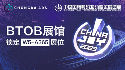 Chongda Ads 確認(rèn)參展 2023 ChinaJoy BTOB 廣告發(fā)布，共筑游戲營銷新生態(tài)